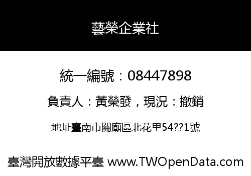 藝榮企業社