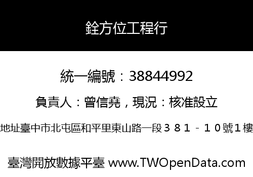 銓方位工程行