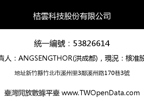 桔雲科技股份有限公司