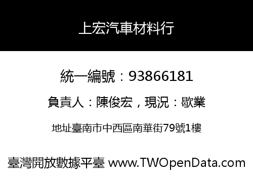 上宏汽車材料行