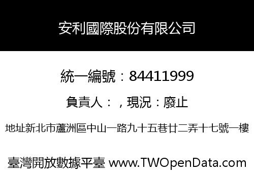 安利國際股份有限公司