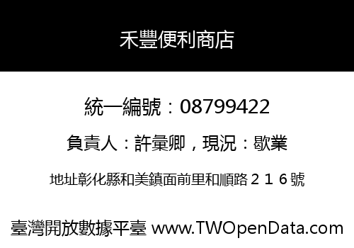 禾豐便利商店