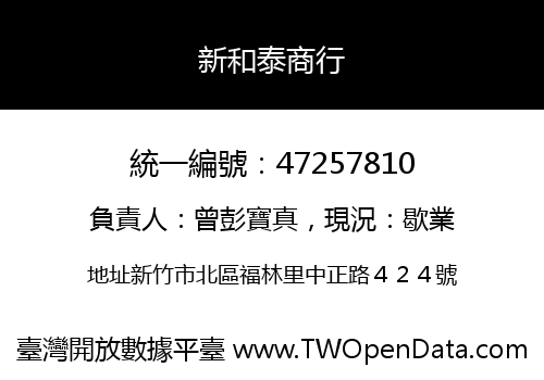 新和泰商行