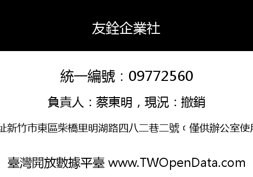 友銓企業社