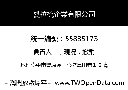 髮拉梳企業有限公司