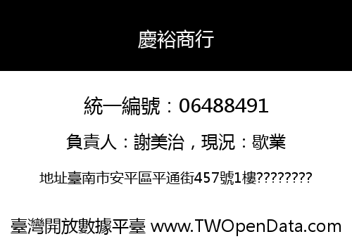慶裕商行