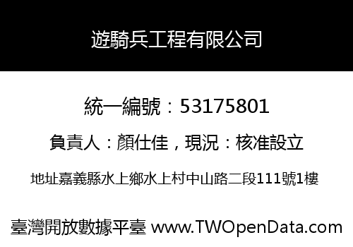 遊騎兵工程有限公司