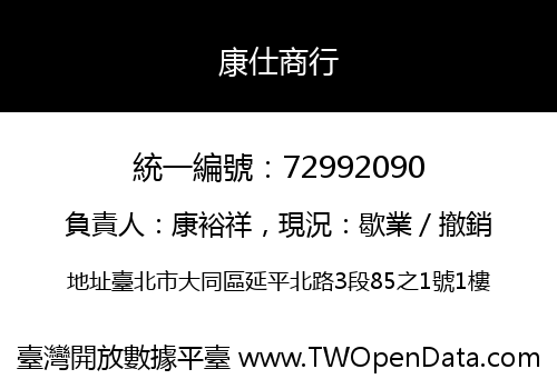 康仕商行
