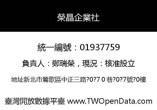 榮晶企業社