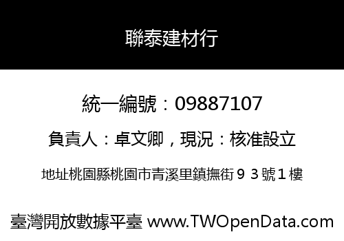 聯泰建材行