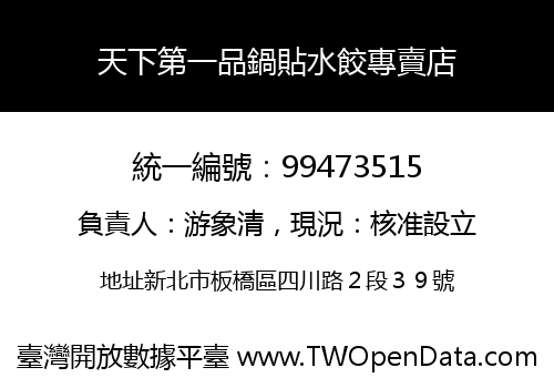 天下第一品鍋貼水餃專賣店