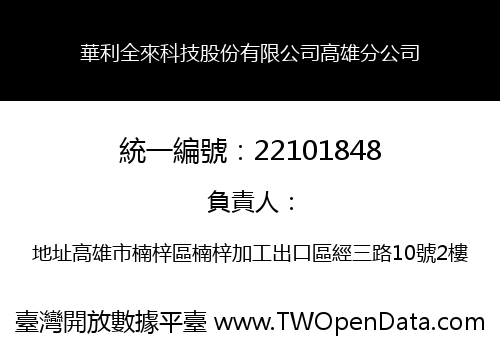 華利全來科技股份有限公司高雄分公司