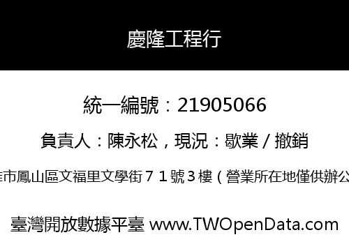 慶隆工程行