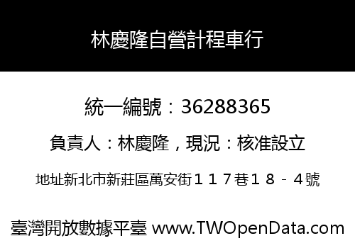 林慶隆自營計程車行