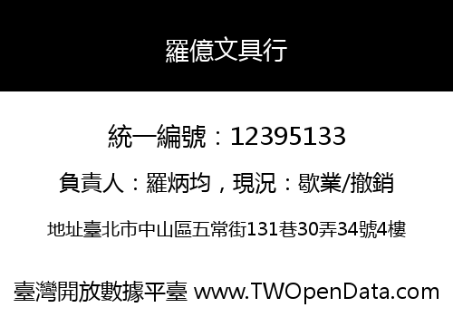 羅億文具行