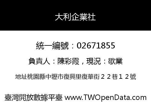 大利企業社