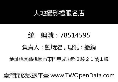 大地攝影禮服名店