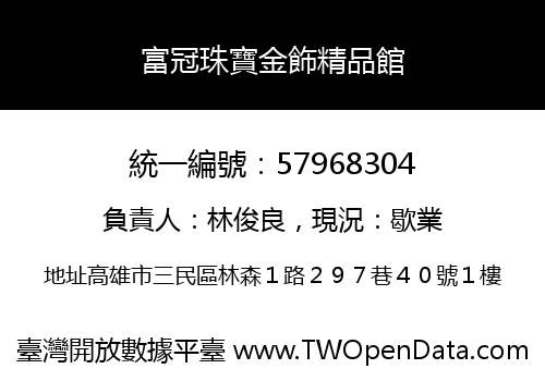 富冠珠寶金飾精品館