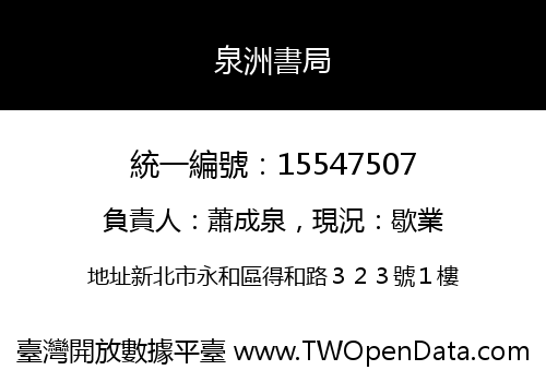 泉洲書局