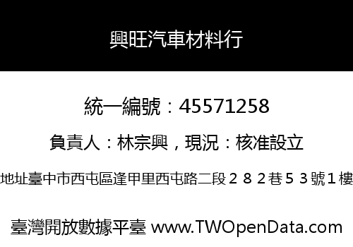 興旺汽車材料行