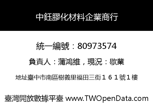 中鈺膠化材料企業商行