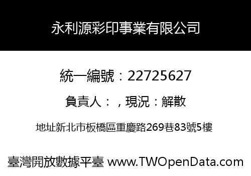 永利源彩印事業有限公司