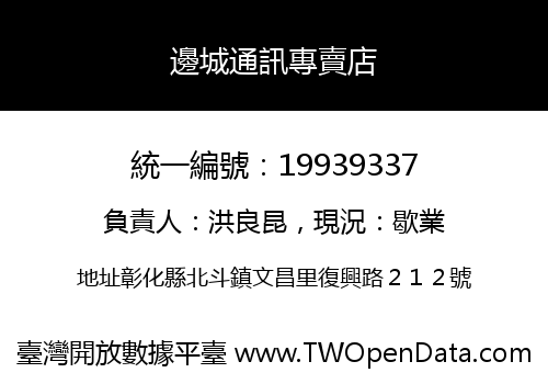 邊城通訊專賣店