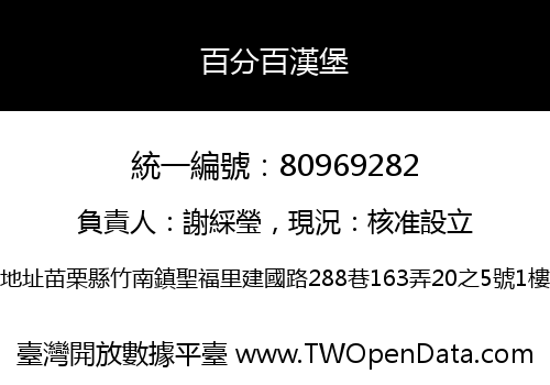 百分百漢堡