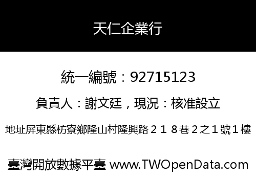 天仁企業行