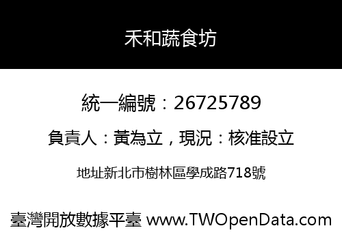 禾和蔬食坊