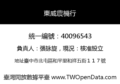 東威農機行