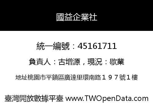 國益企業社