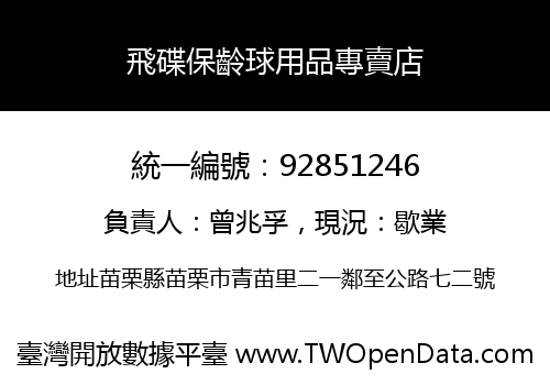 飛碟保齡球用品專賣店