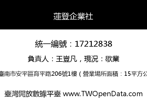 蓮登企業社