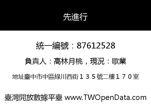 先進行