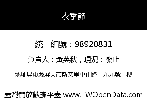 衣季節
