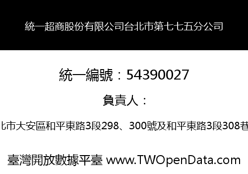 統一超商股份有限公司台北市第七七五分公司