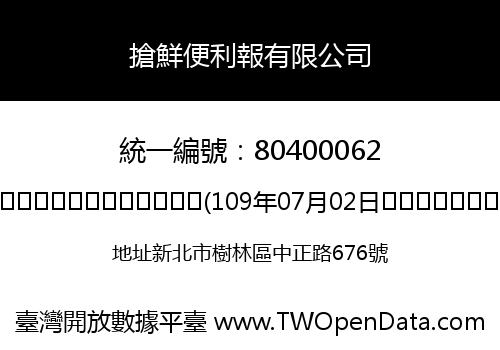 搶鮮便利報有限公司