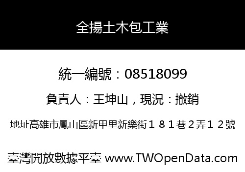 全揚土木包工業
