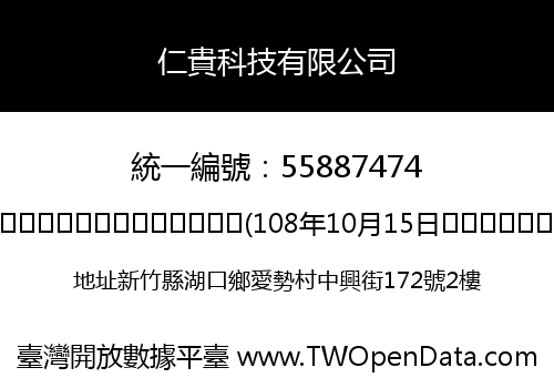 仁貴科技有限公司