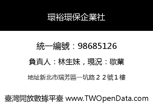 環裕環保企業社