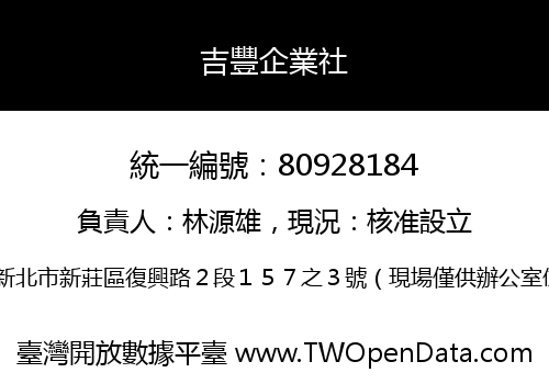吉豐企業社