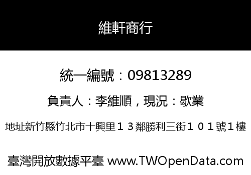 維軒商行