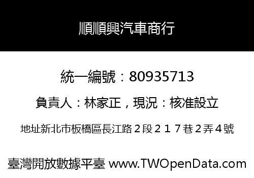 順順興汽車商行