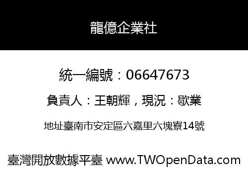 龍億企業社