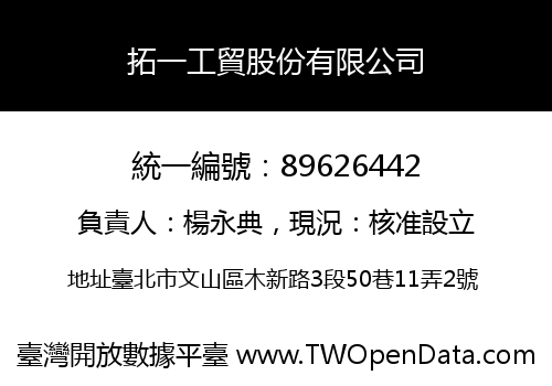 拓一工貿股份有限公司