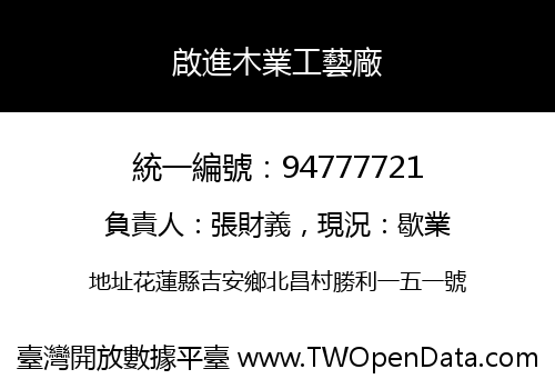 啟進木業工藝廠