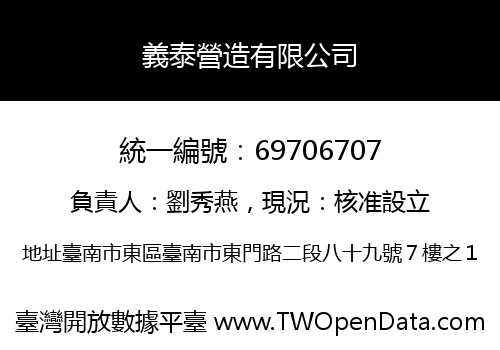義泰營造有限公司