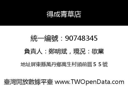 得成青草店