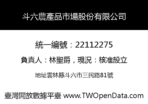 斗六農產品市場股份有限公司